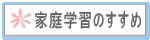 家庭学習のすすめ