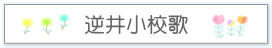 逆井小校歌
