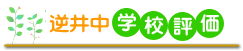 逆井中　学校評価
