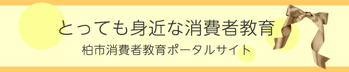 とっても身近な消費者教育 柏市消費者教育ポータルサイト