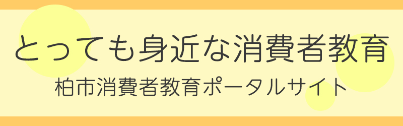 とっても身近な消費者教育 柏市消費者教育ポータルサイト