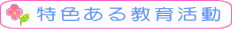 特色ある教育活動