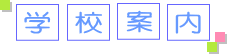 学校案内