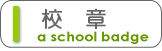 校章