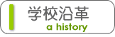 学校沿革