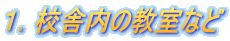1.校舎内の教室など