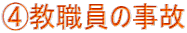4.教職員の事故