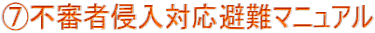 7.不審者侵入対応マニュアル