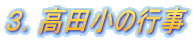 3.高田小の行事