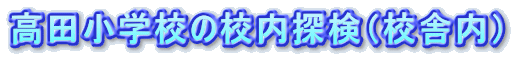高田小学校の校内探検（校舎内）