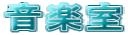 音楽室