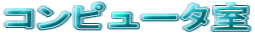 コンピュータ室