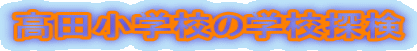高田小学校の学校探検