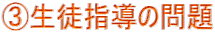 3.生徒指導の問題