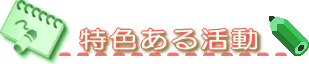 特色ある活動
