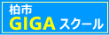 柏市GIGAスクール