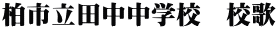 柏市立田中中学校　校歌