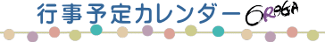 行事予定カレンダー