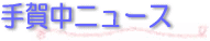 手賀中ニュース