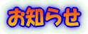 お知らせ