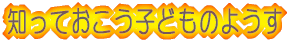 知っておこう子どものようす