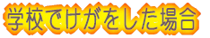 学校でけがをした場合