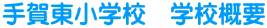 手賀東小学校　学校概要