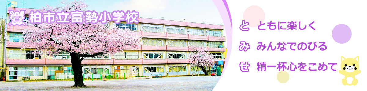 ホーム 柏市立富勢小学校