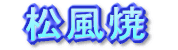 松風焼