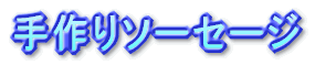 手作りソーセージ