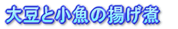 大豆と小魚の揚げ煮