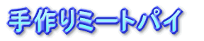 手作りミートパイ