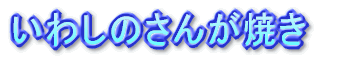 いわしのさんが焼き