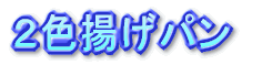 2色揚げパン