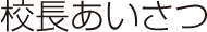 校長あいさつ