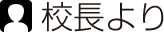 校長より