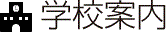 学校案内