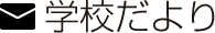 学校だより