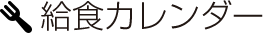 給食カレンダー