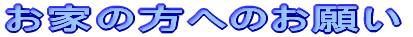 お家の方へのお願い