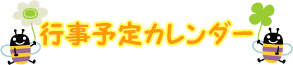 行事予定カレンダー