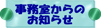 事務室からのお知らせ