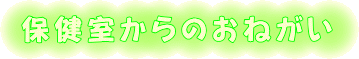 保健室からのお願い