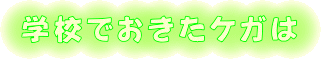 学校でおきたケガは