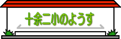 十余二小のようす