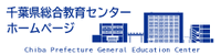 千葉県総合教育センター