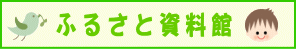 ふるさと資料館