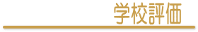 学校評価
