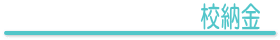 校納金