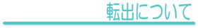 転出について